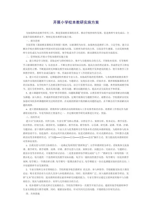 开展小学校本教研实施方案