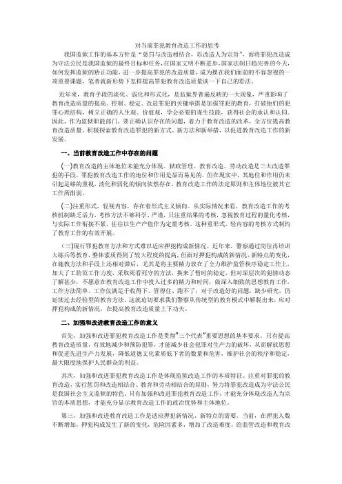 对当前罪犯教育改造工作的思考