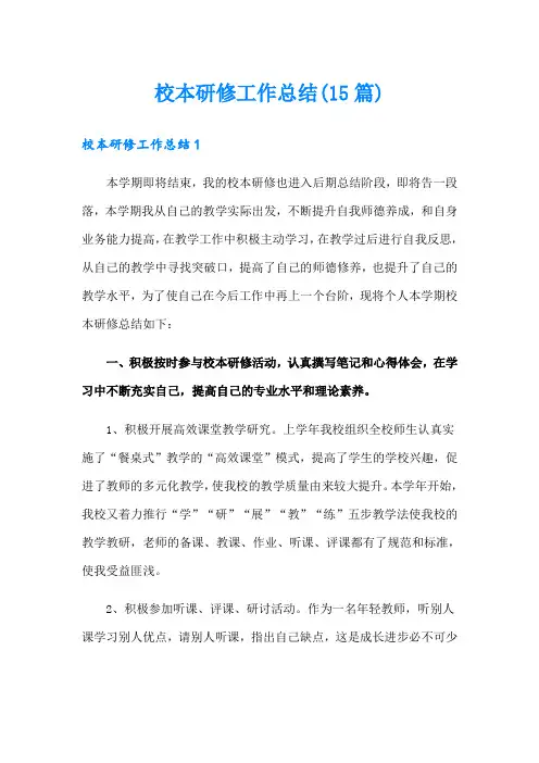 校本研修工作总结(15篇)