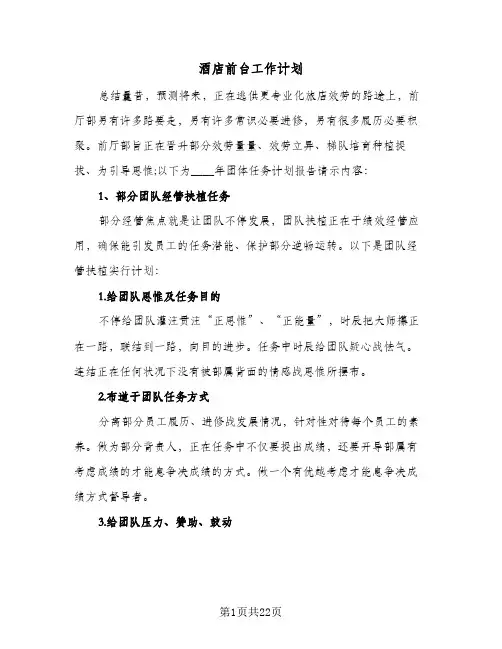 酒店前台工作计划(8篇)