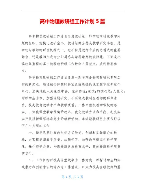 高中物理教研组工作计划5篇
