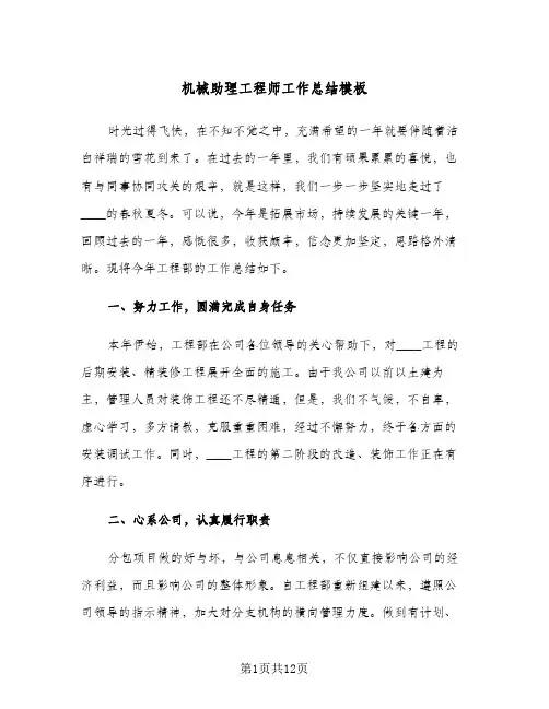 机械助理工程师工作总结模板(五篇)