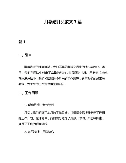 月总结开头范文7篇