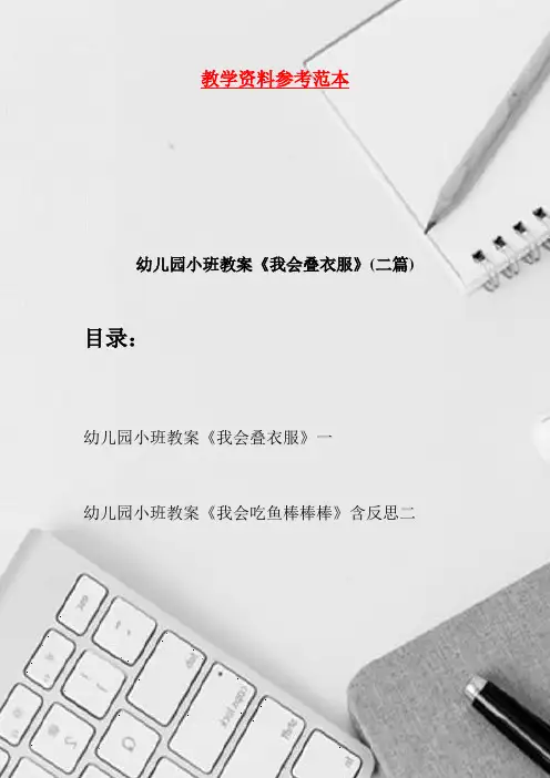幼儿园小班教案《我会叠衣服》(二篇)