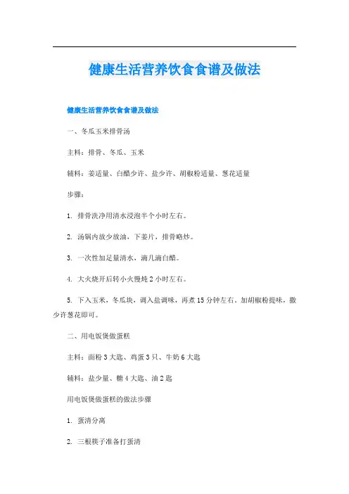 健康生活营养饮食食谱及做法
