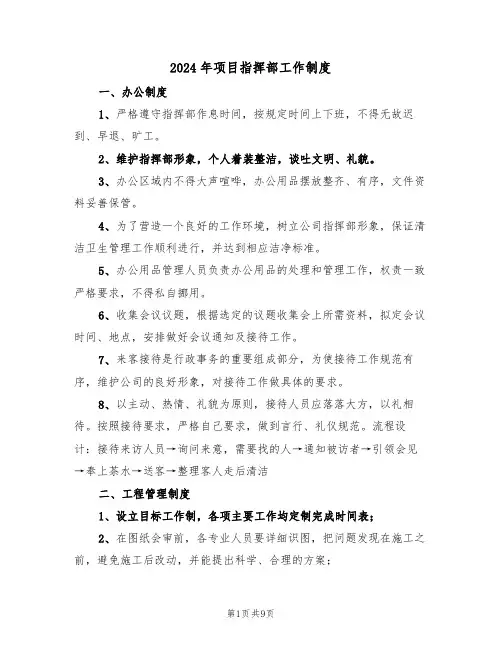 2024年项目指挥部工作制度（三篇）
