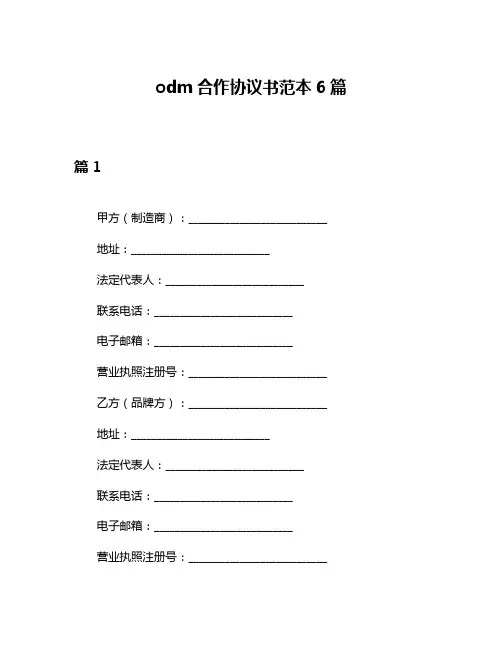 odm合作协议书范本6篇