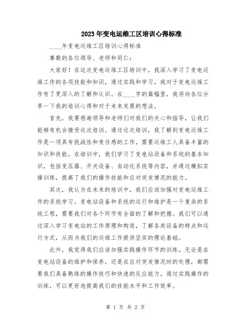 2023年变电运维工区培训心得标准