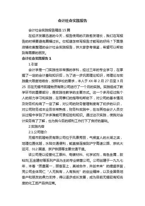 会计社会实践报告