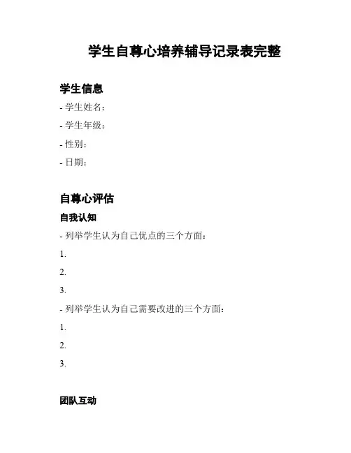 学生自尊心培养辅导记录表完整