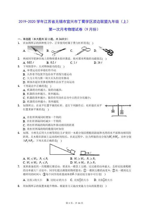 2019-2020学年江苏省无锡市九年级(上)第一次月考物理试卷(9月份) (含答案解析)