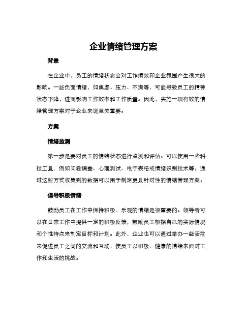 企业情绪管理方案