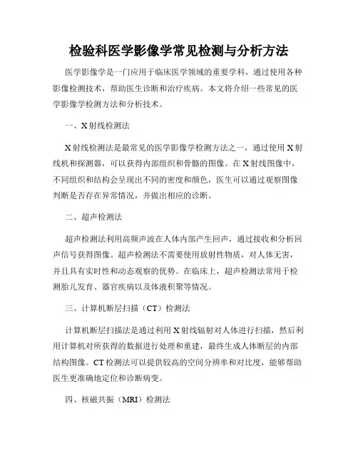 检验科医学影像学常见检测与分析方法