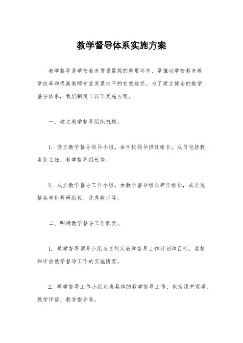 教学督导体系实施方案