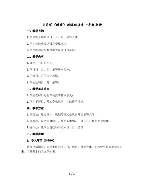 日月明〔教案〕部编版语文一年级上册