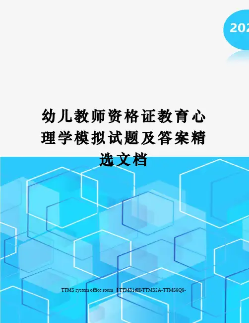 幼儿教师资格证教育心理学模拟试题及答案精选文档