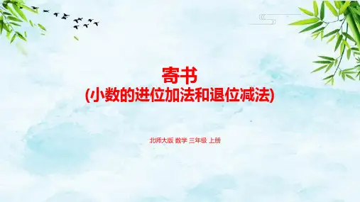 8.4寄书(小数的进位加法和退位减法)三年级上册数学北师大版
