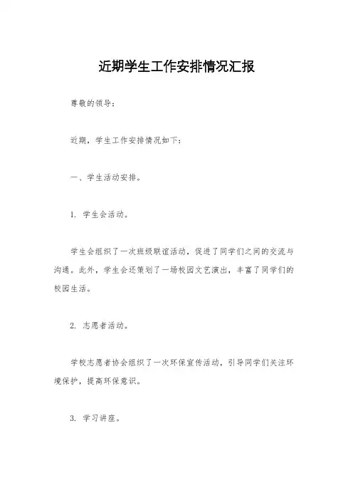 近期学生工作安排情况汇报