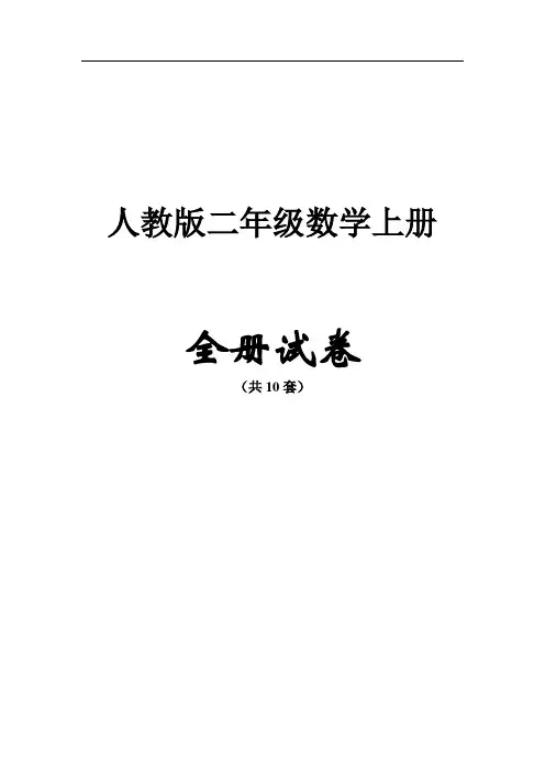 人教版二年级数学上册【全册】测试卷含答案(54页,共10套)