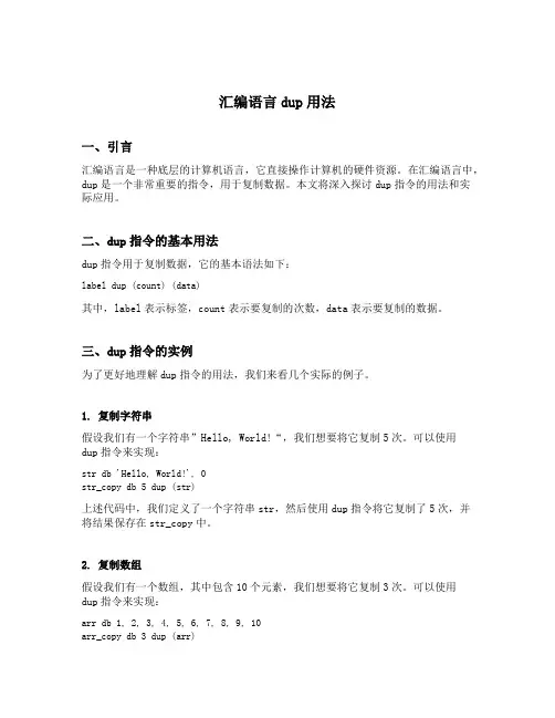 汇编语言dup用法