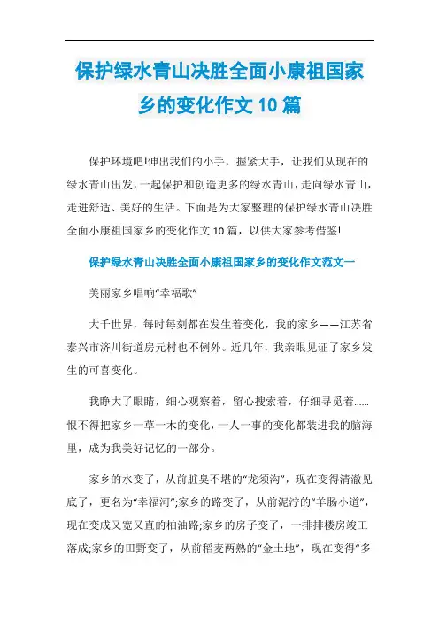 保护绿水青山决胜全面小康祖国家乡的变化作文10篇