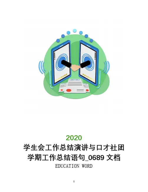 学生会工作总结演讲与口才社团学期工作总结语句_0689文档