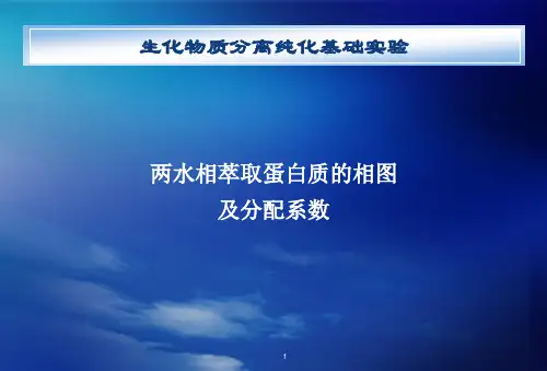 双水相萃取实验