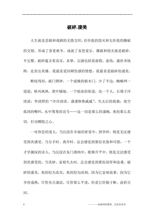 破碎.凄美_高二作文