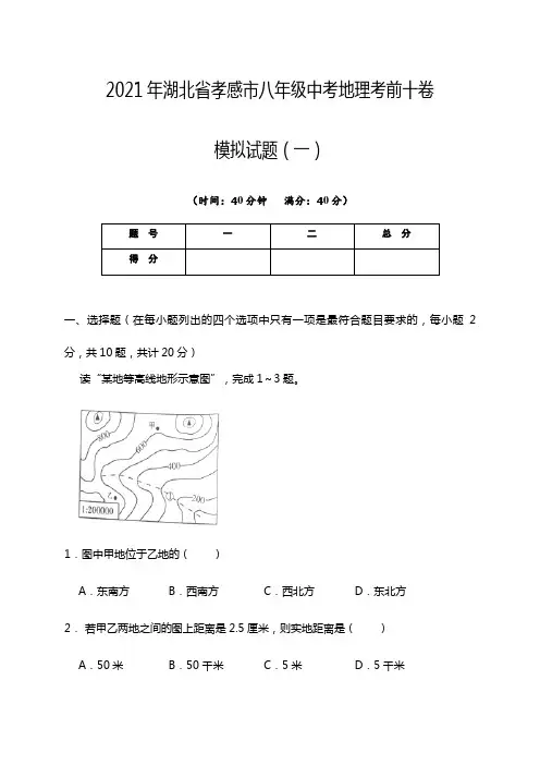2021年湖北省孝感市八年级中考地理考前十卷模拟试题(一) 