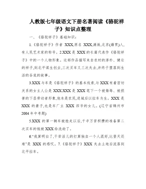 人教版七年级语文下册名著阅读《骆驼祥子》知识点整理