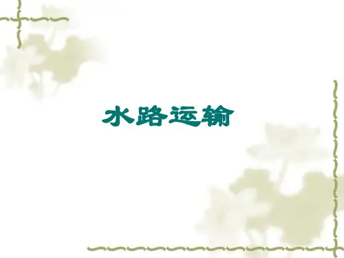 3.水路运输