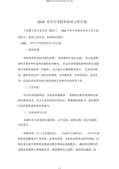 2020学年小学校本培训工作计划