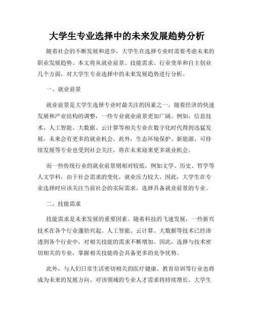 大学生专业选择中的未来发展趋势分析
