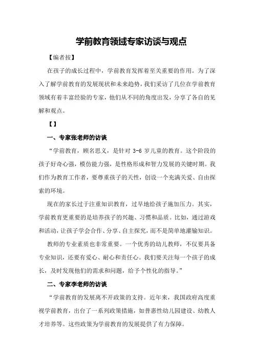 学前教育领域专家访谈与观点