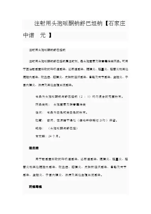 注射用头孢哌酮钠舒巴坦钠