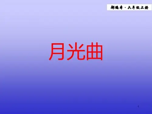 2019年秋新编部编版语文六年级上册第22课《月光曲》ppt精品课件