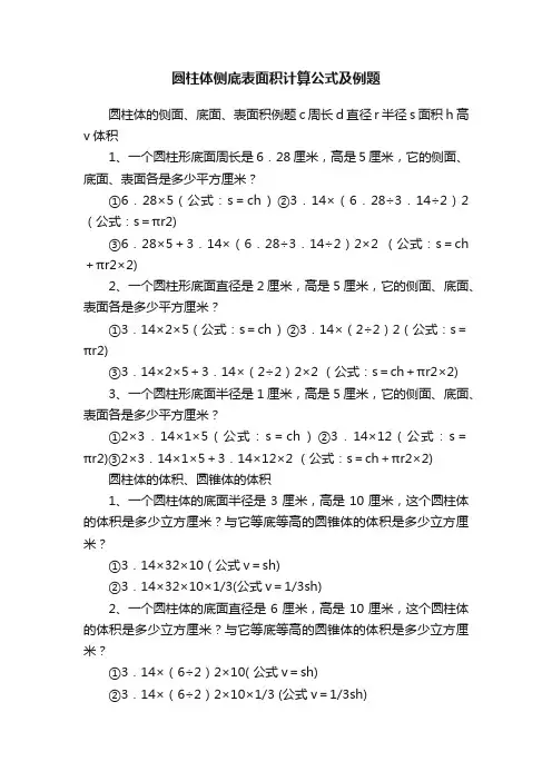 圆柱体侧底表面积计算公式及例题