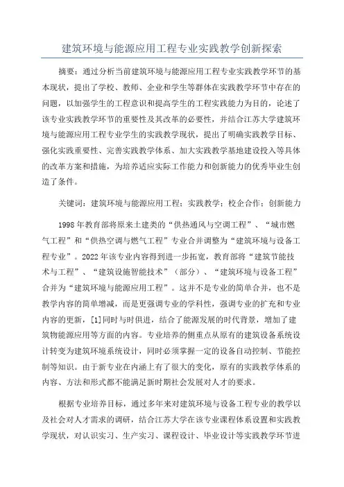 建筑环境与能源应用工程专业实践教学创新探索