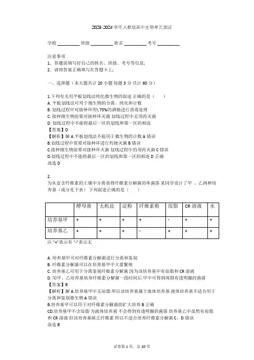 2023-2024学年高中生物人教版选修1专题2 微生物的培养与应用单元测试(含答案解析)