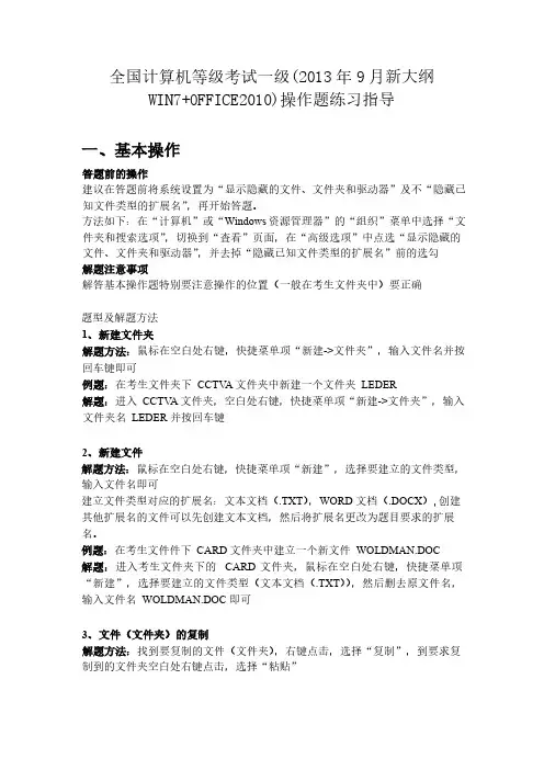 全国计算机等级考试(NCRE)一级(2013年9月新大纲 WIN7+OFFICE2010)操作题练习指导