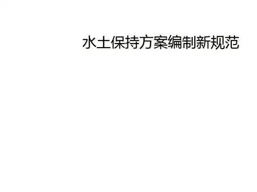 水土保持方案编制新规范