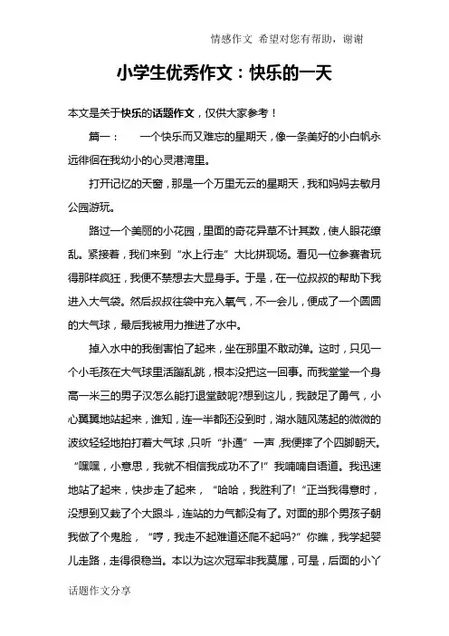 小学生优秀作文：快乐的一天