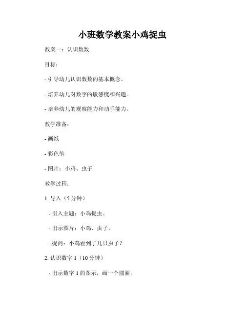 小班数学教案小鸡捉虫