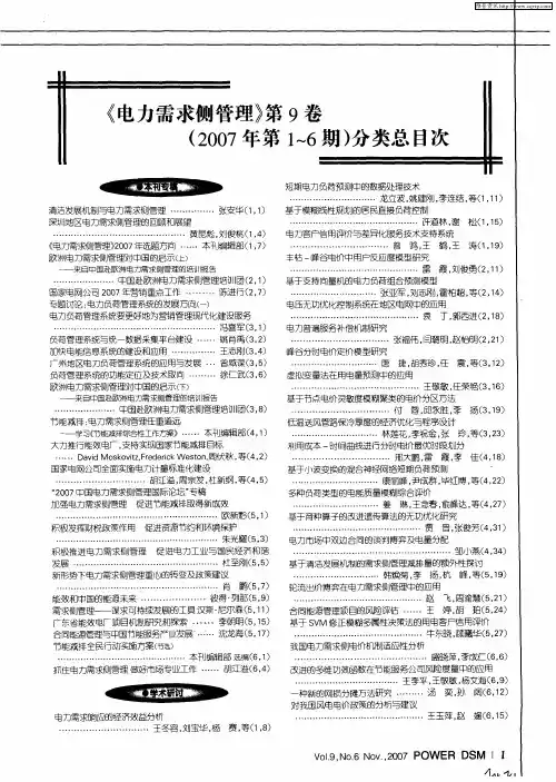 《电力需求侧管理》第9卷(2007年第1-6期)分类总目次