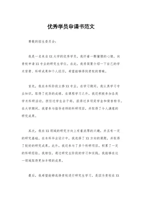 优秀学员申请书范文