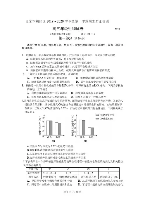 北京朝阳区2019—2020学年度高三上学期期末生物试题(Word版含答案)