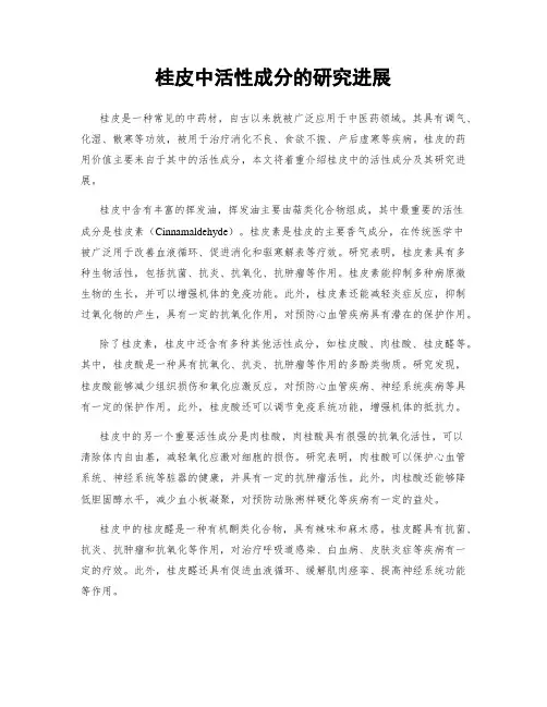 桂皮中活性成分的研究进展