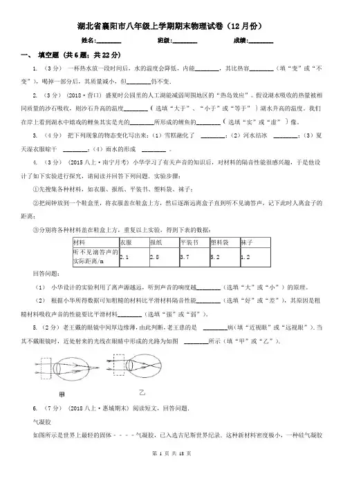 湖北省襄阳市八年级上学期期末物理试卷(12月份)