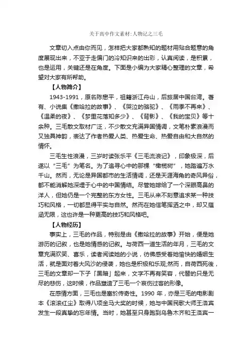 关于高中作文素材：人物记之三毛_作文1850字_描写人物的作文_