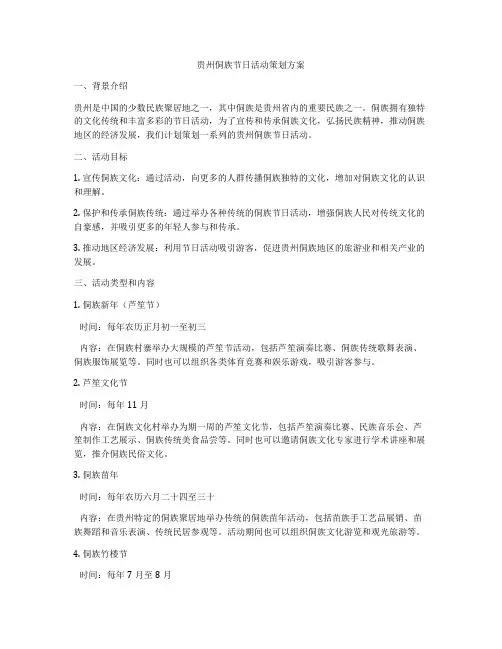 贵州侗族节日活动策划方案